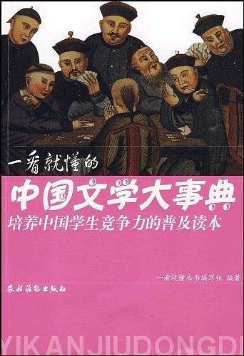 一看就懂的中国文学大事典