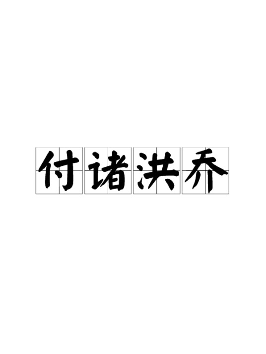 付诸洪乔