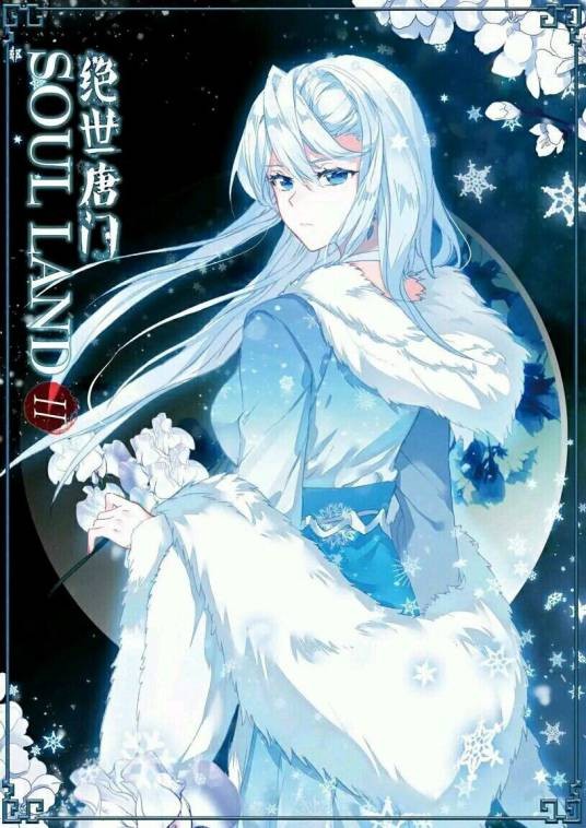 雪帝（玄幻小说《斗罗大陆》及其衍生作品中的角色）