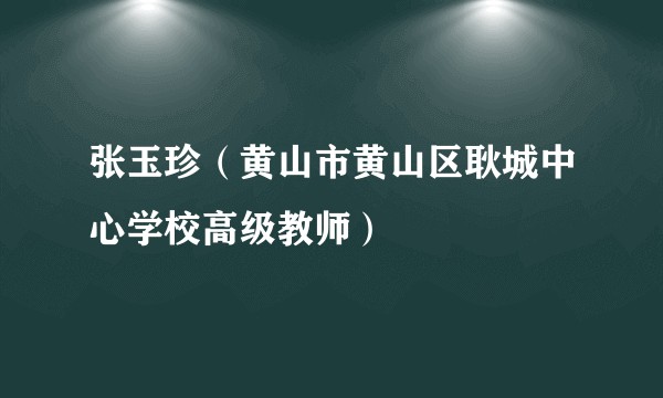 张玉珍（黄山市黄山区耿城中心学校高级教师）