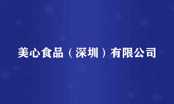 美心食品(深圳)有限公司