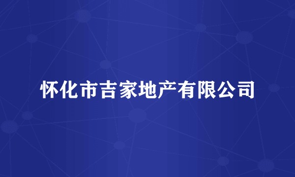 怀化市吉家地产有限公司