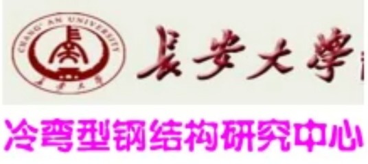 长安大学冷弯型钢结构研究中心