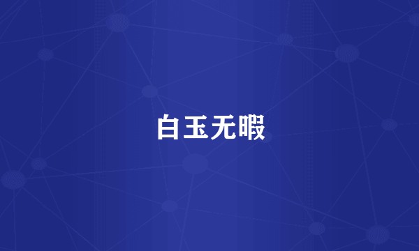 白玉无暇