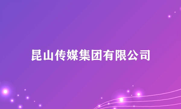 昆山传媒集团有限公司