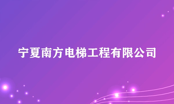 宁夏南方电梯工程有限公司