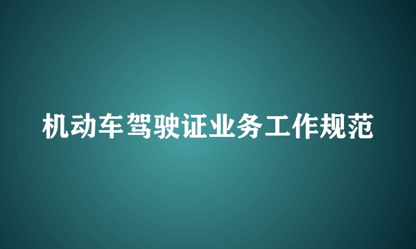 机动车驾驶证业务工作规范