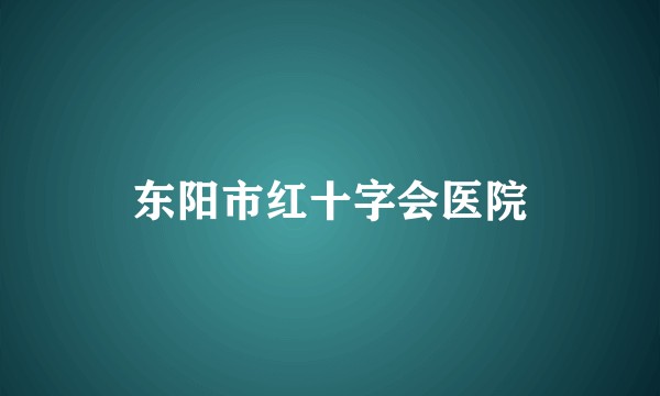 东阳市红十字会医院