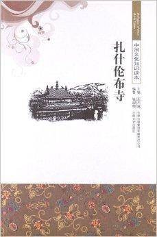 中国文化知识读本：扎什伦布寺