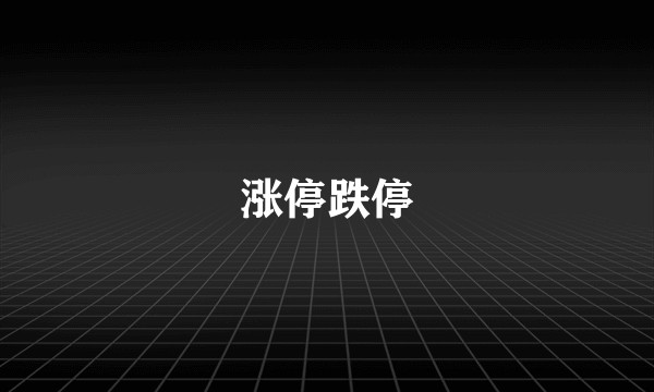 涨停跌停