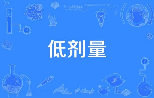 低剂量
