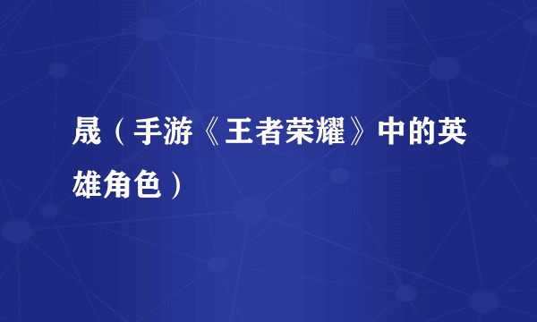 晟（手游《王者荣耀》中的英雄角色）