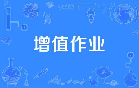 增值作业