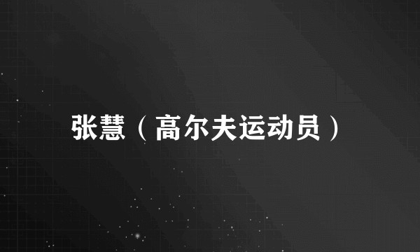 张慧（高尔夫运动员）