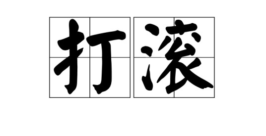 打滚