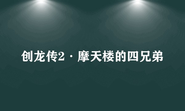 创龙传2·摩天楼的四兄弟