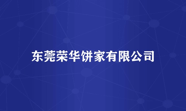 东莞荣华饼家有限公司