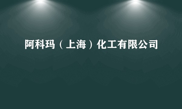 阿科玛(上海)化工有限公司
