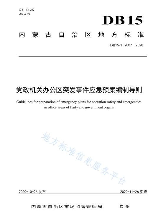 党政机关办公区突发事件应急预案编制导则