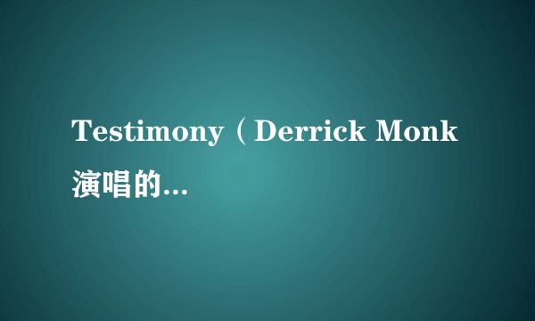 Testimony（Derrick Monk演唱的一首歌曲）