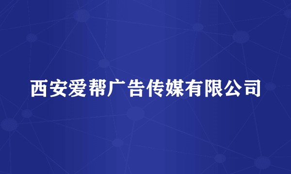 西安爱帮广告传媒有限公司