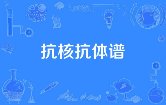 抗核抗体谱