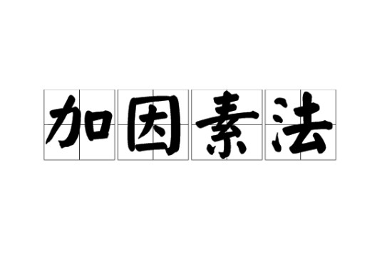 加因素法
