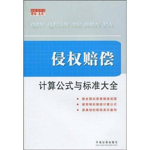 侵权赔偿：计算公式与标准大全
