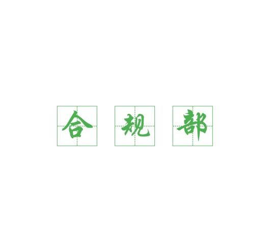 合规部