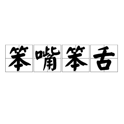笨嘴笨舌