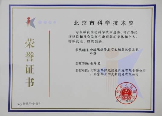 北京市科学技术奖