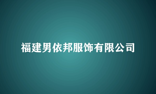 福建男依邦服饰有限公司