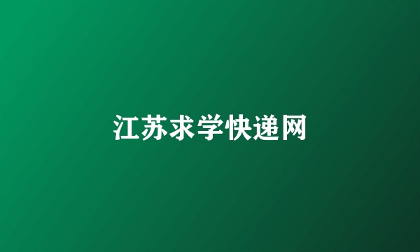 江苏求学快递网
