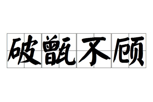 破甑不顾