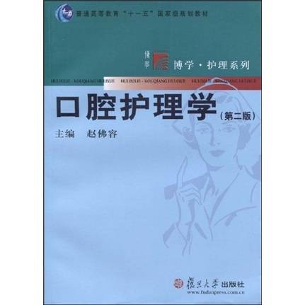 口腔护理学