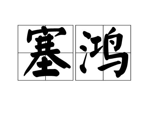 塞鸿