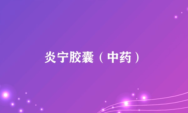 炎宁胶囊（中药）