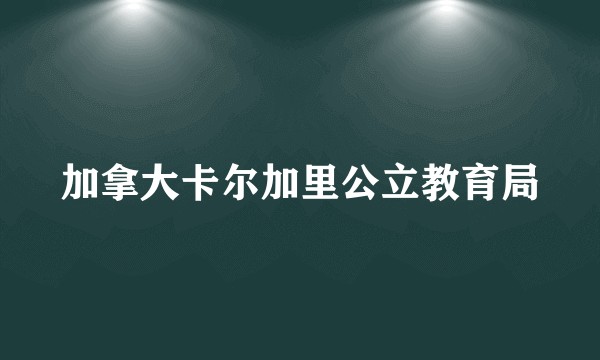 加拿大卡尔加里公立教育局