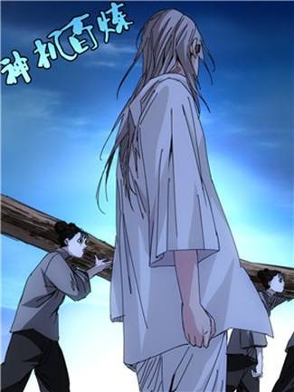 神机百炼（漫画《一人之下》及其衍生作品中的功法）
