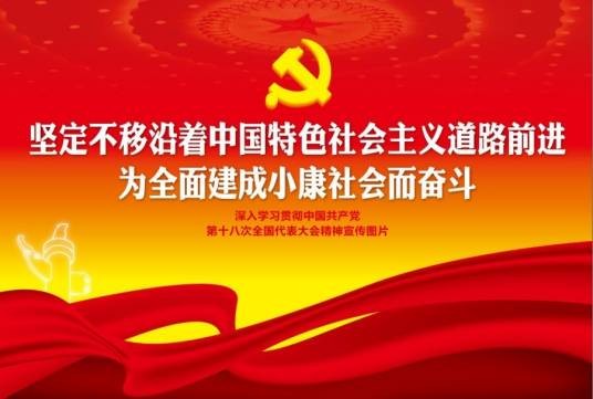 庆十八大胜利闭幕挂图