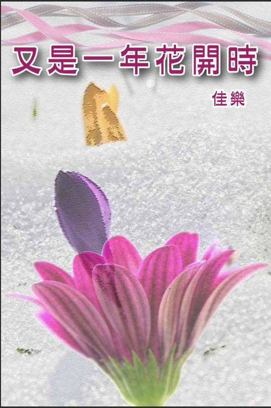 又是一年花开时（散文）