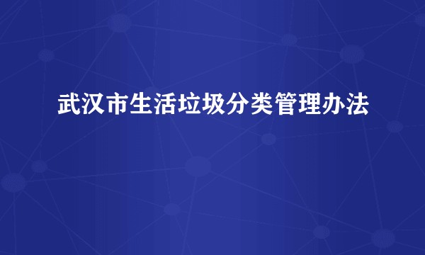 武汉市生活垃圾分类管理办法