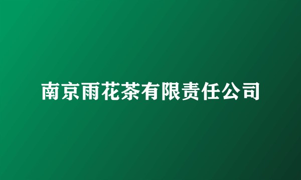 南京雨花茶有限责任公司