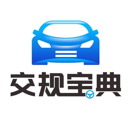 交规宝典