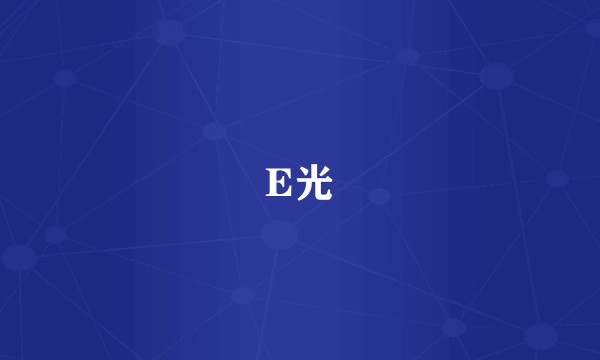 E光