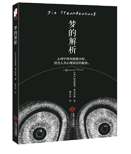 梦的解析（2014年江西人民出版社出版的图书）