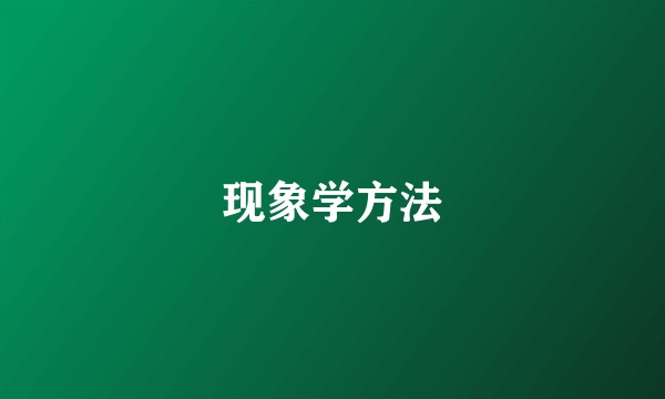 现象学方法