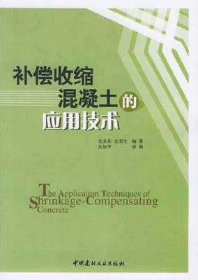 补偿收缩混凝土的应用技术