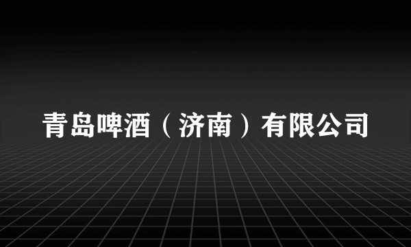 青岛啤酒（济南）有限公司