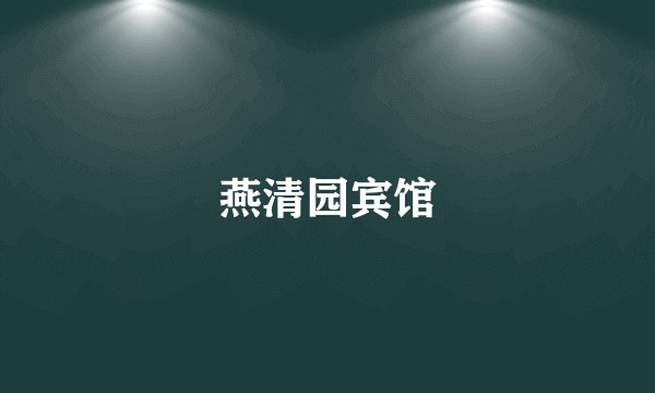 燕清园宾馆